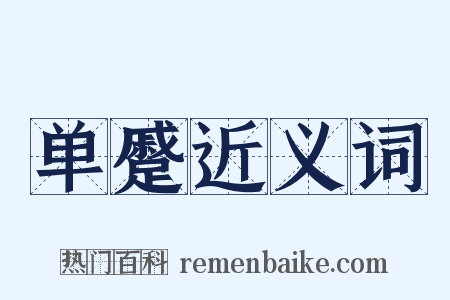 单蹙近义词是什么意思的图片